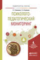 Психолого-педагогический мониторинг. Учебное пособие для вузов, Белякова Евгения Гелиевна, Строкова Тамара Александровна 