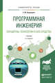 Программная инженерия. Парадигмы, технологии и case-средства. Учебник для вузов, Лаврищева Екатерина Михайловна 