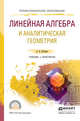 Линейная алгебра и аналитическая геометрия. Учебник и практикум для СПО, Потапов Александр Пантелеймонович 