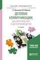 Деловые коммуникации, документооборот и делопроизводство. Учебное пособие для прикладного бакалавриата, Колышкина Т.Б., Шустина И.В. 
