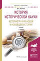 История исторической науки. Историография новой и новейшей истории. Учебник для академического бакалавриата, Соколов А.Б. 