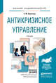 Антикризисное управление + допматериалы в ЭБС. Учебник для академического бакалавриата, Коротков Эдуард Михайлович 