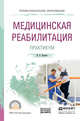 Медицинская реабилитация. Практикум. Учебное пособие для СПО, Ильина И.В. 