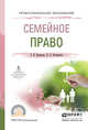 Семейное право. Учебное пособие для СПО, Краснова Т.В., Кучинская Л.А. 