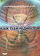 Язык схем радикалов. Методы и алгоритмы, 