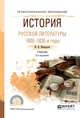 История русской литературы. 1800-1830-е гг. Учебник для СПО, Минералов Ю.И. 
