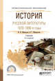 История русской литературы. 1870-1890-е годы. Учебник для СПО, Минералов Ю.И., Минералова И.Г. 