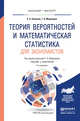 Теория вероятностей и математическая статистика для экономистов. Учебник и практикум для бакалавриата и магистратуры, Ковалев Е.А., Медведев Г.А. 