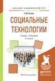 Социальные технологии. Учебник и практикум для академического бакалавриата, Оганян Каджик Мартиросович 