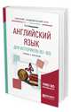 Английский язык для историков (B1-B2). Учебник и практикум для академического бакалавриата, Смольянина Е.А. 
