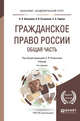 Гражданское право России. Общая часть. Учебник для академического бакалавриата, Рыженков А.Я. 