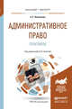 Административное право. Практикум. Учебное пособие для бакалавриата и магистратуры, Вишнякова Анна Сергеевна 