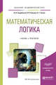 Математическая логика. Учебник и практикум для академического бакалавриата, Скорубский В.И., Поляков В.И., Зыков А.Г. 