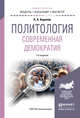 Политология. Современная демократия. Учебное пособие для бакалавриата и магистратуры, Баранов Николай Алексеевич 