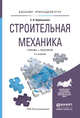 Строительная механика. Учебник и практикум для прикладного бакалавриата, Кривошапко С.Н. 
