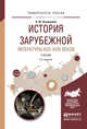 История зарубежной литературы XVII-XVIIIi веков. Учебник для академического бакалавриата, Осьмухина Ольга Юрьевна 