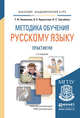 Методика обучения русскому языку. Практикум. Учебное пособие для академического бакалавриата, Зиновьева Татьяна Ивановна, Курлыгина Ольга Евгеньевна, Трегубова Лидия Семеновна 