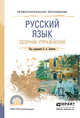 Русский язык. Сборник упражнений. Учебное пособие для СПО, Лекант Павел Александрович 
