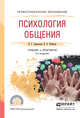 Психология общения. Учебник и практикум для СПО, Садовская Валентина Степановна, Ремизов Вячеслав Александрович 