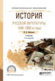История русской литературы. 1840-1860-е годы. Учебник для СПО, Минералов Ю.И. 