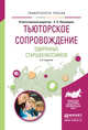 Тьюторское сопровождение одаренных старшеклассников. Учебное пособие для академического бакалавриата, Лекомцева Е.Н. 