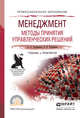 Менеджмент. Методы принятия управленческих решений. Учебник и практикум для СПО, Трофимова Людмила Афанасьевна, Трофимов Валерий Владимирович 