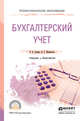 Бухгалтерский учет. Учебник и практикум для СПО, Агеева Ольга Андреевна, Шахматова Лариса Сергеевна 
