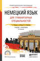 Немецкий язык для гуманитарных специальностей + аудио в ЭБС. Учебник и практикум для СПО, Катаева А.Г., Катаев С.Д., Гандельман В.А. 