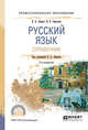 Русский язык. Справочник, Лекант П.А., Самсонов Н.Б. 