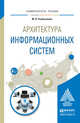 Архитектура информационных систем. Учебное пособие для вузов, Рыбальченко М.В. 