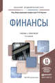 Финансы. Учебник и практикум для академического бакалавриата, Берзон Н.И. 