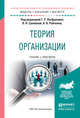 Теория организации и организационное поведение. Теория организации. Учебник и практикум для бакалавриата и магистратуры, Латфуллин Г.Р., Громова О.Н., Райченко А.В. 