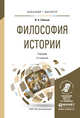 Философия истории. Учебник для бакалавриата и магистратуры, Гобозов Иван Аршакович 