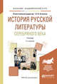 История русской литературы серебряного века. Учебник для академического бакалавриата, Агеносов В.В. 