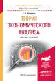 Теория экономического анализа. Учебник и практикум для академического бакалавриата, Шадрина Г.В. 