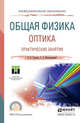 Общая физика. Оптика. Практические занятия. Учебное пособие для СПО, Горячев Б.В., Могильницкий С.Б. 