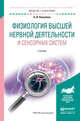 Физиология высшей нервной деятельности и сенсорных систем. Учебник для академического бакалавриата, Ковалева А.В. 