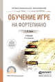 Обучение игре на фортепиано. Учебник для СПО, Цыпин Геннадий Моисеевич 