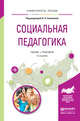 Социальная педагогика. Учебник и практикум для академического бакалавриата, Соколова Н.А. 