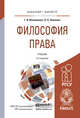 Философия права. Учебник для бакалавриата и магистратуры, Иконникова Генриетта Ивановна, Ляшенко Виктор Петрович 