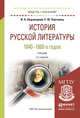 История русской литературы 1840-1860-х годов. Учебник для академического бакалавриата, Недзвецкий В.А., Полтавец Е.Ю. 