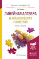 Линейная алгебра и аналитическая геометрия. Учебник и практикум для прикладного бакалавриата, Потапов Александр Пантелеймонович 