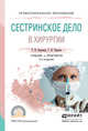 Сестринское дело в хирургии. Учебник и практикум для СПО, Оконенко Т.И., Чуваков Г.И. 
