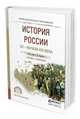 История России XX - начала XXI века. Учебник и практикум для СПО, Зуев Михаил Николаевич, Лавренов Сергей Яковлевич 