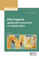 История древней русской литературы. Учебник для вузов, Сперанский М.Н. 