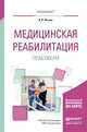 Медицинская реабилитация. Практикум. Учебное пособие для вузов, Ильина И.В. 