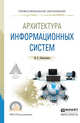 Архитектура информационных систем. Учебное пособие для СПО, Рыбальченко М.В. 
