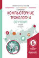 Компьютерные технологии обучения. Учебник для вузов, Черткова Е.А. 