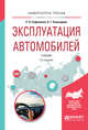 Эксплуатация автомобилей. Учебник для вузов, Сафиуллин Р.Н., Башкардин А.Г. 