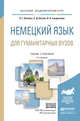 Немецкий язык для гуманитарных вузов + аудиоматериалы в ЭБС. Учебник и практикум для академического бакалавриата, Катаева А.Г., Катаев С.Д., Гандельман В.А. 